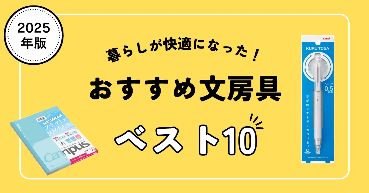 2025年】おすすめ文房具10選！買い替えるだけで劇的効率UP｜Gadget 