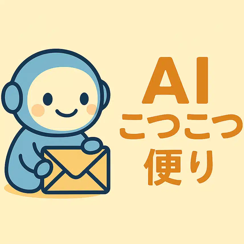 AIこつこつ便り　|　毎日投稿中