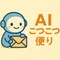 AIこつこつ便り　|　毎日投稿中