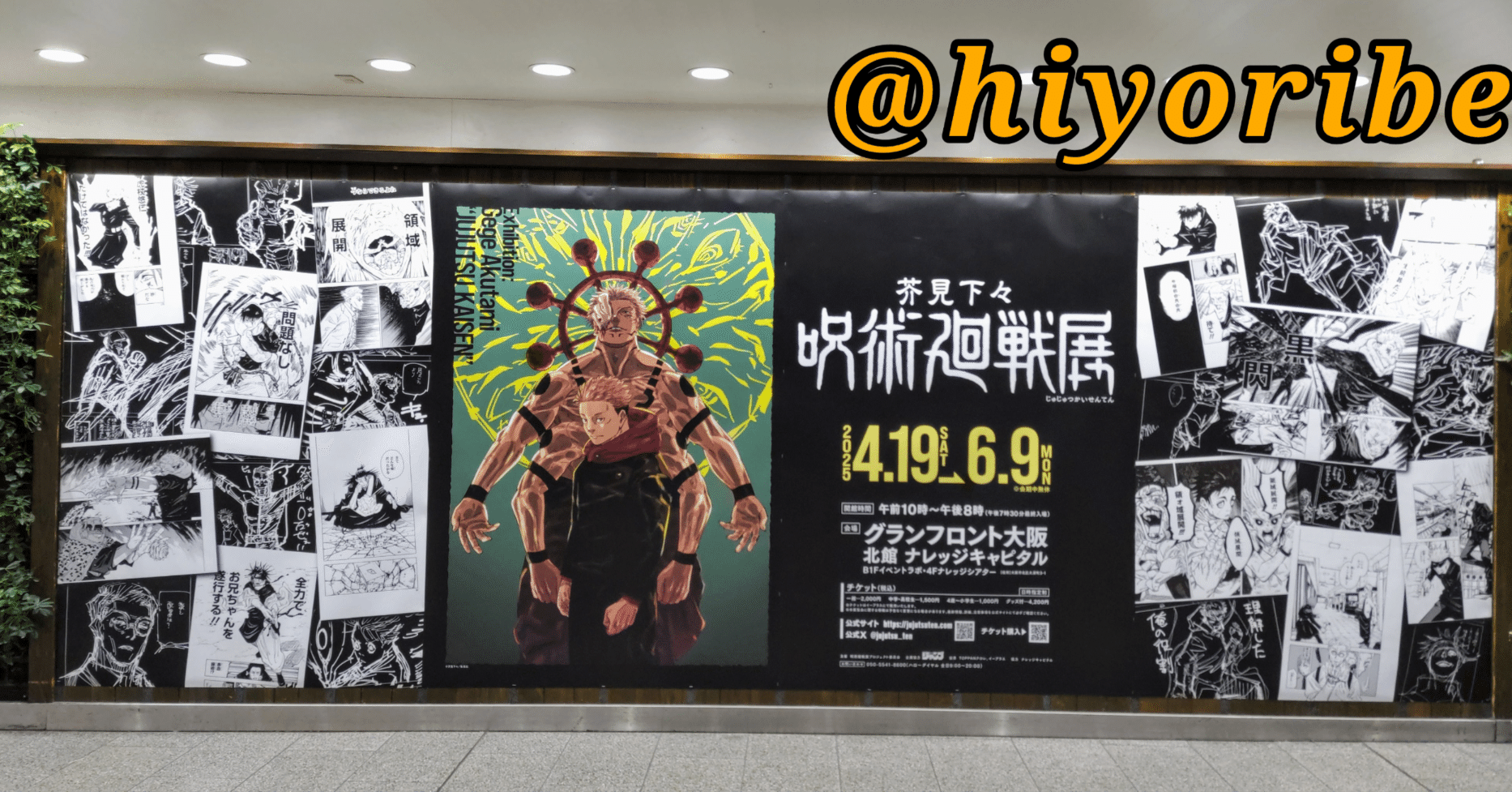 グランフロント大阪の呪術廻戦展に行ってきた人間による、これから行く