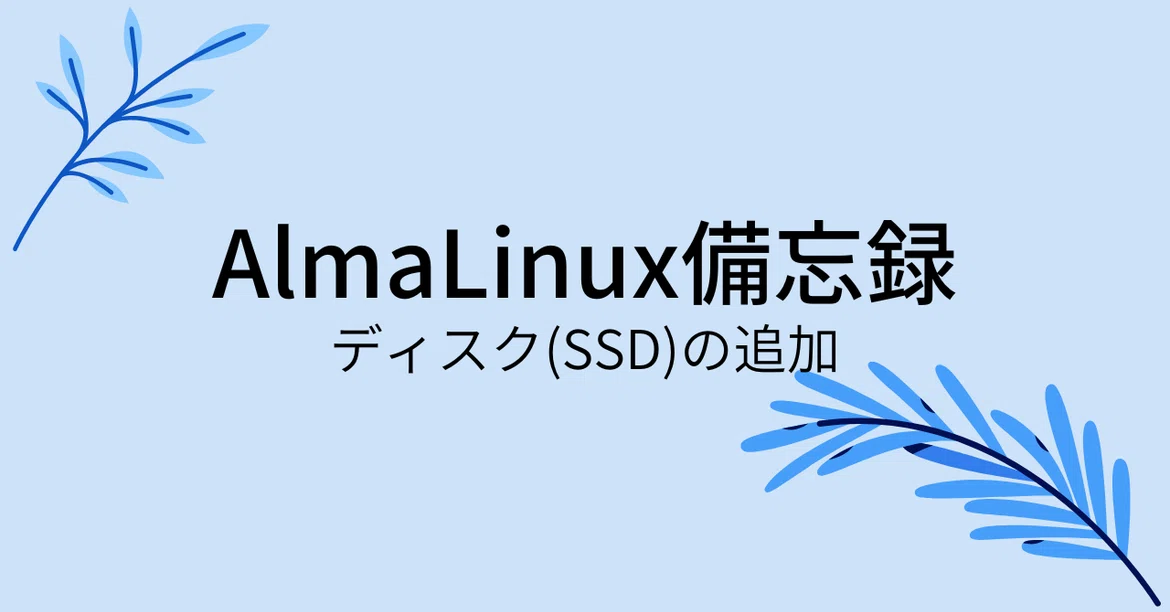 AlmaLinux Memo [Adding a Disk (SSD)]｜きたさん