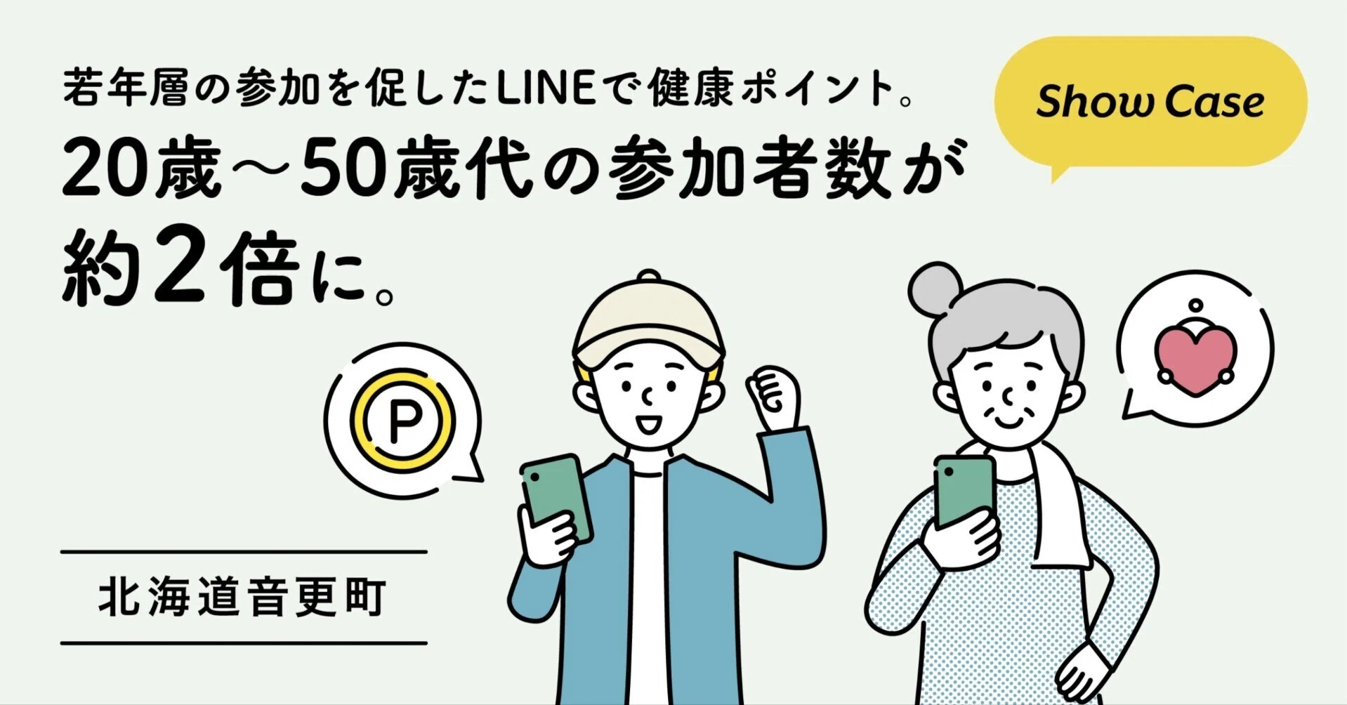 北海道音更町】若年層の参加を促したLINEで健康ポイント。20歳〜50歳代 北海道音更町】若年層の参加を促したLINEで健康ポイント。20歳〜50歳代