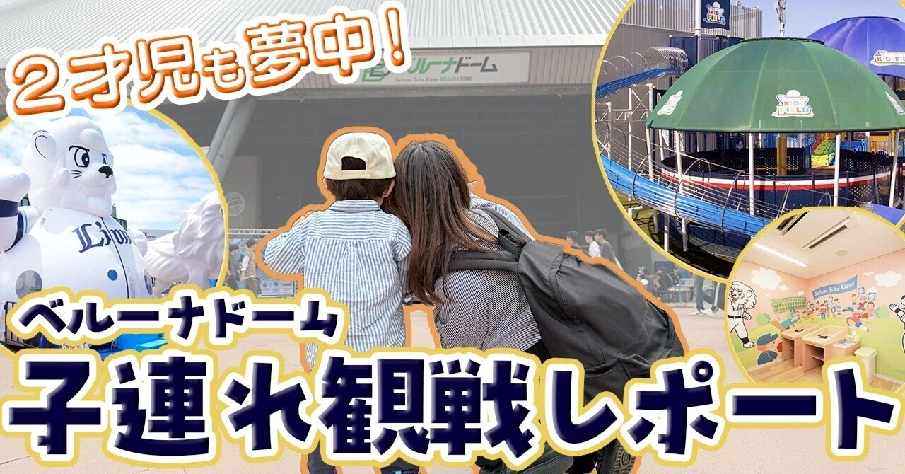 公式保存版】子連れだからこそ最高に楽しめる！ベルーナドーム野球観戦 