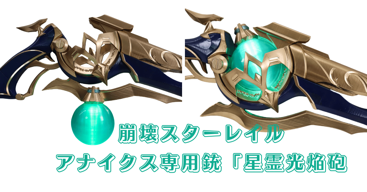 🔫『崩壊スターレイル』アナイクス専用銃武器「星霊光焔砲」完全可動