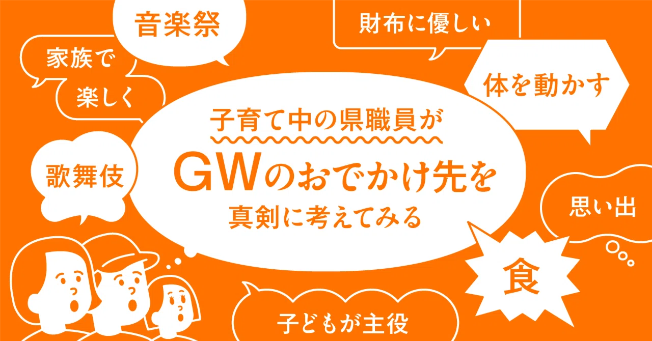 子育て中の県職員が、GWのおでかけ先を真剣に考えてみる｜もっと
