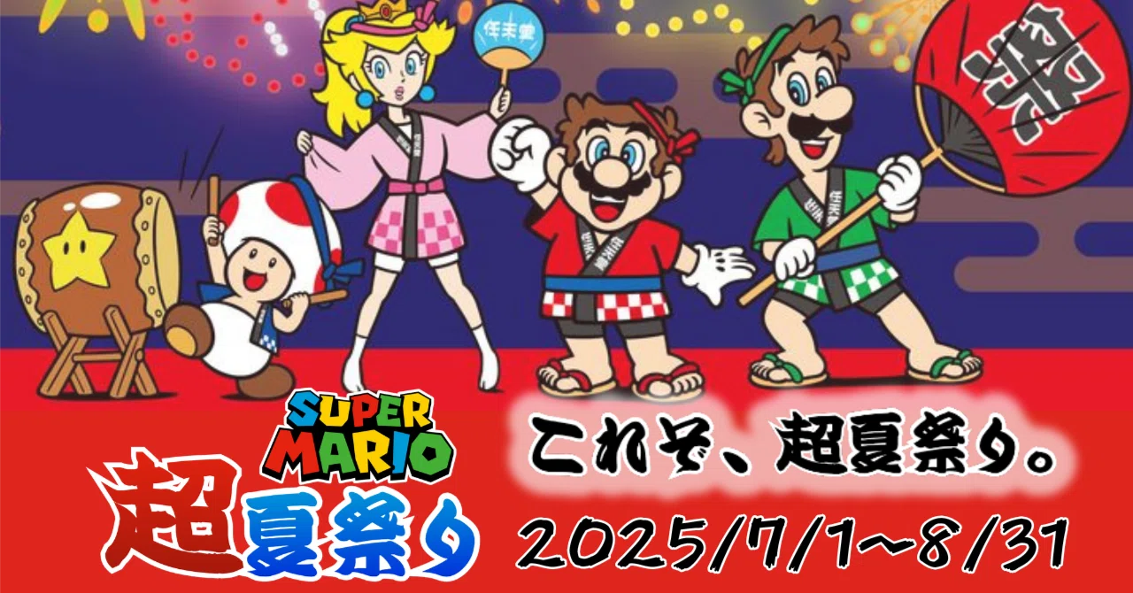 スーパーマリオ 超夏祭り 2025』でアツい夏祭りを楽しもう！｜スーパー