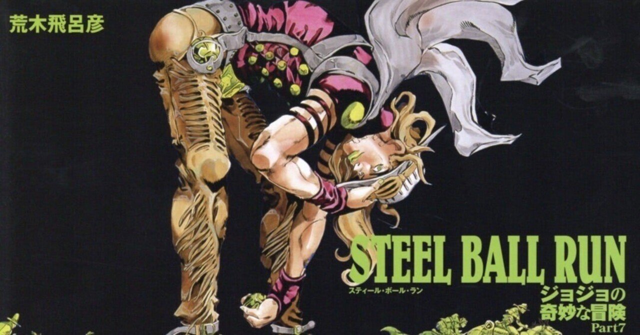 ジョジョの奇妙な冒険 荒木飛呂彦 スティール・ボール・ラン 荒木飛呂彦の新たなる挑戦！『ジョジョの奇妙な冒険 Part7 スティール