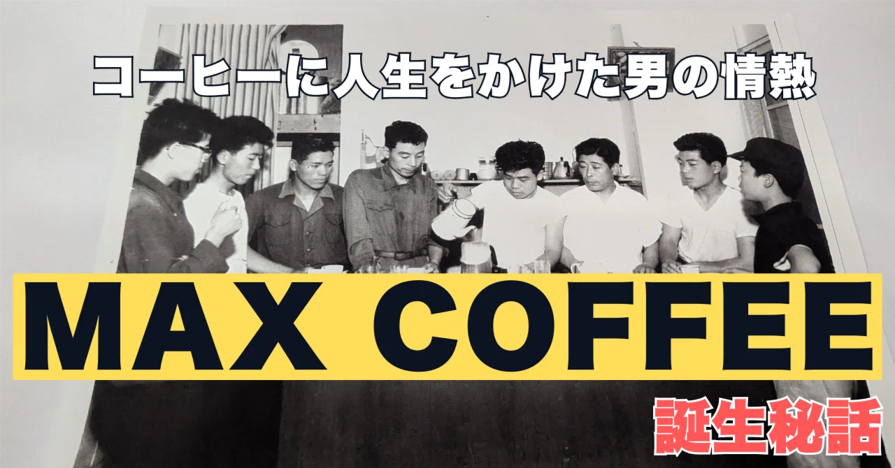 コーヒーに人生をかけた男の情熱 〜MAX COFFEE誕生秘話〜｜🎈ミツ＠変