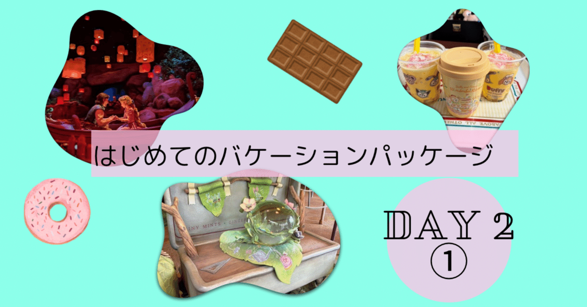 はじめてのバケーションパッケージ DAY2①|kamo はじめてのバケーションパッケージ DAY2①|kamo