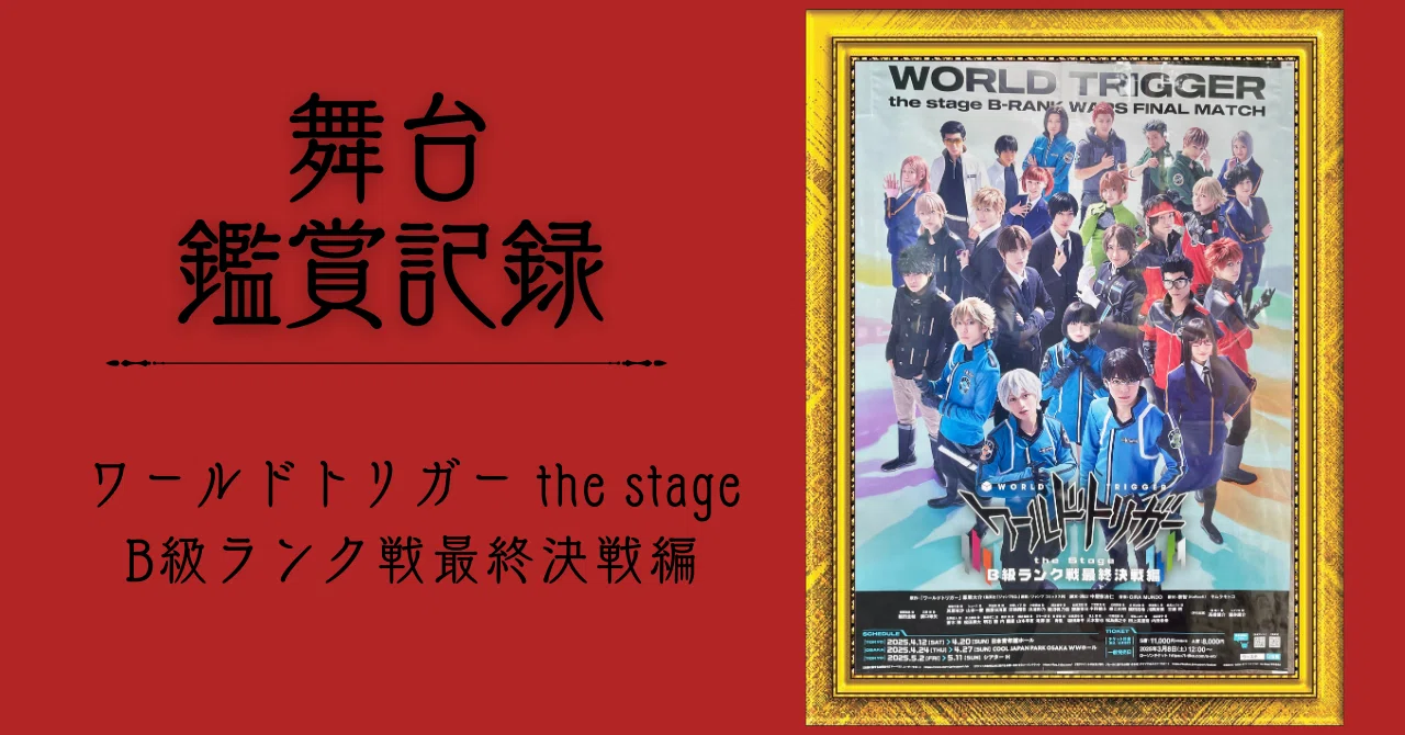 観劇記録】ワールドトリガー the stage B級ランク戦最終決戦編｜木更津 慧