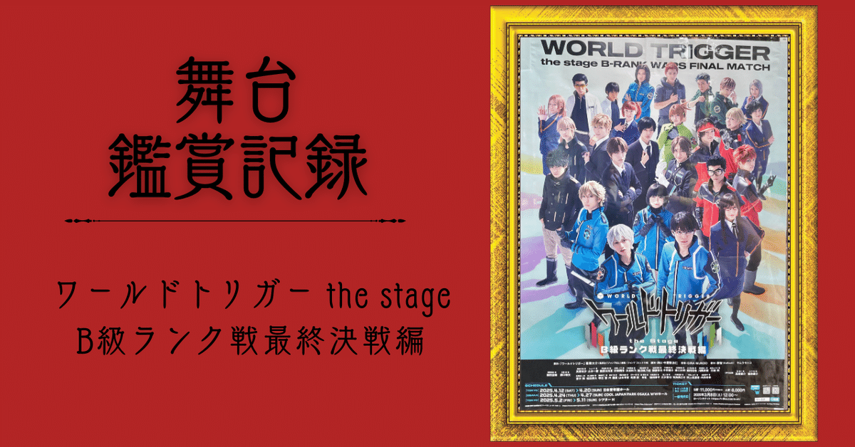 1073 グッズ 『ワールドトリガー the Stage』B級ランク最終決戦