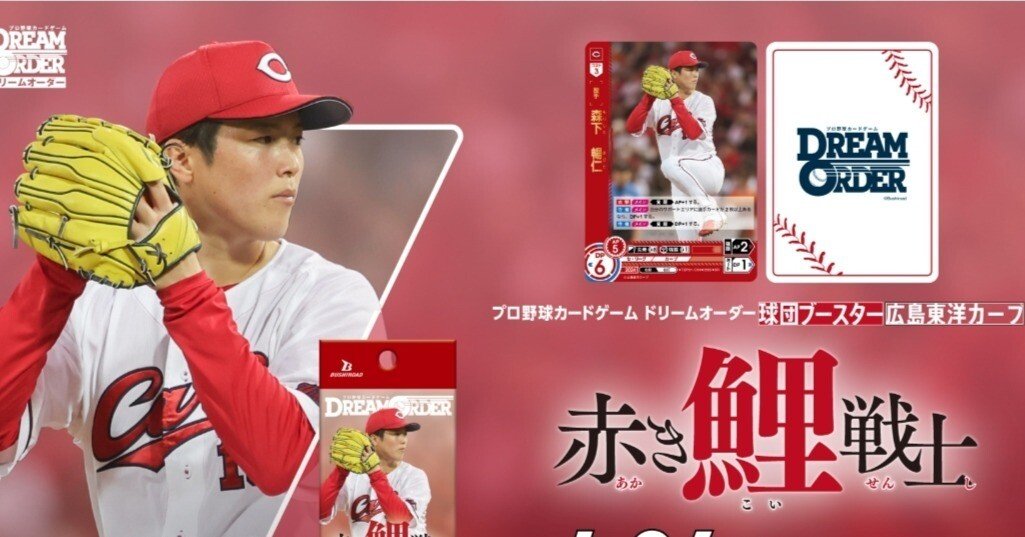ドリームオーダー プレイヤーズチャレンジ 堂林 広島東洋カープ 楽天