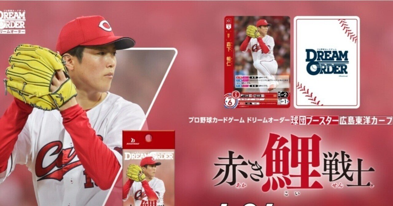 ドリームオーダー広島東洋カープ球団ブースター 新カード事前評価｜gai