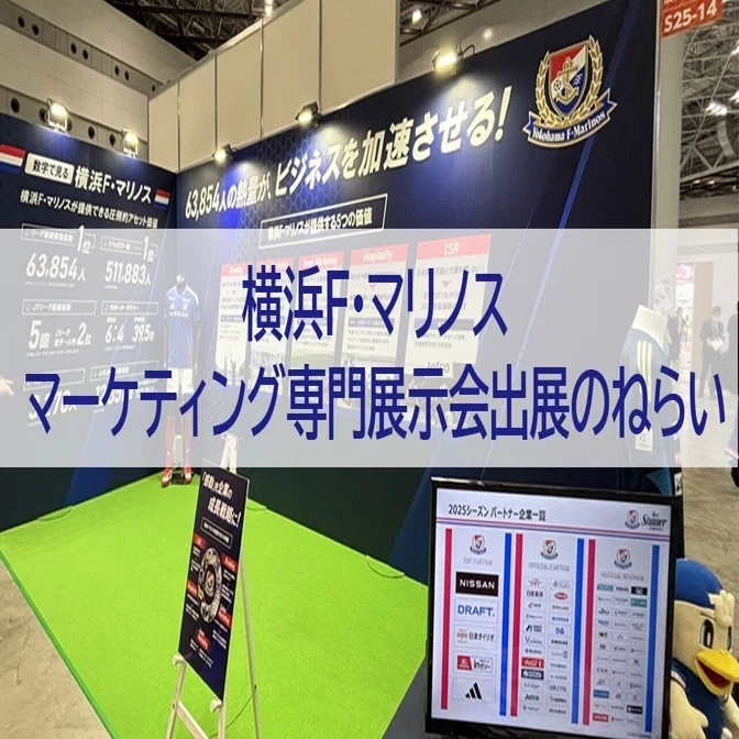 横浜F・マリノス マーケティング専門展示会出展のねらい｜横浜マリノス