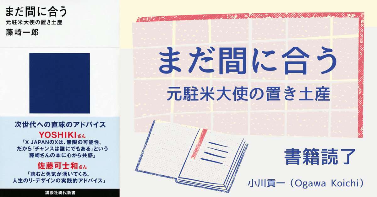 書籍【まだ間に合う 元駐米大使の置き土産】読了｜小川貢一