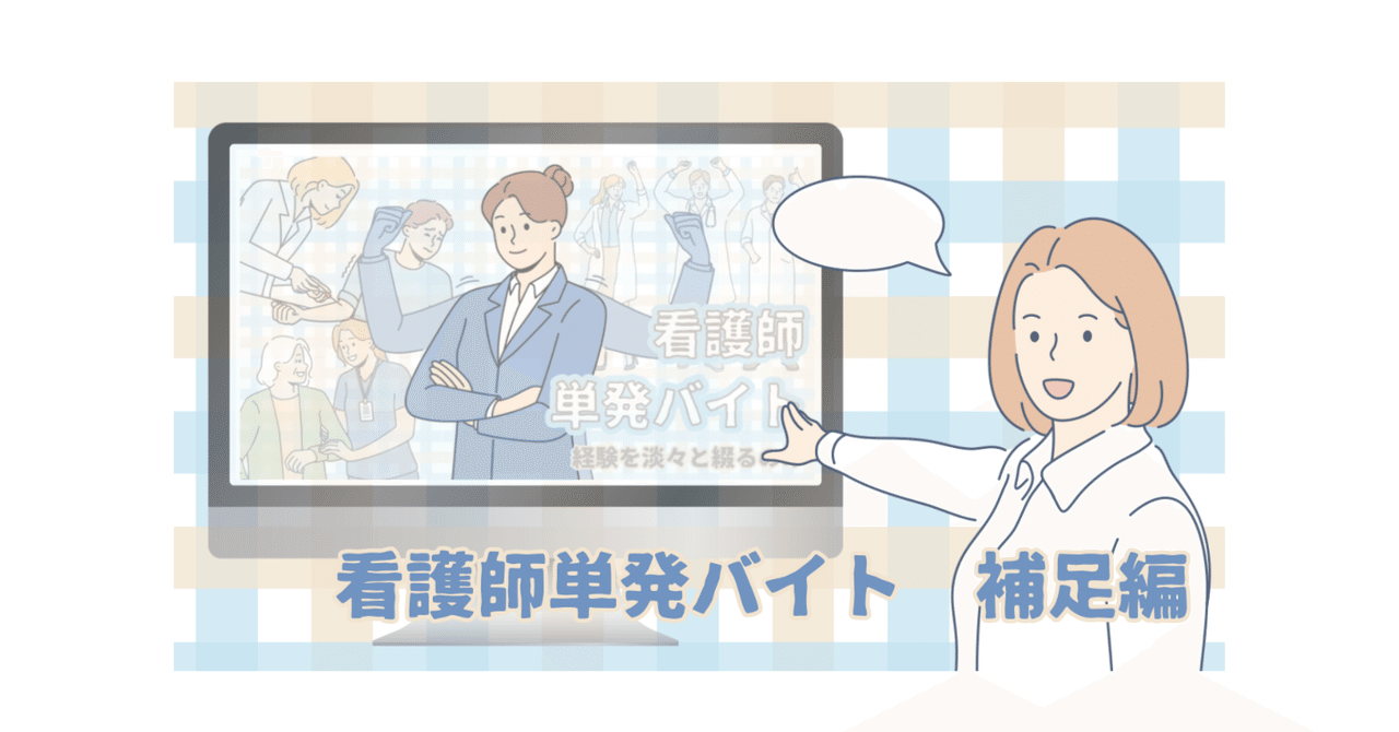 素人　看護婦　おばさん 看護師単発バイト 補足編｜星野スミレ