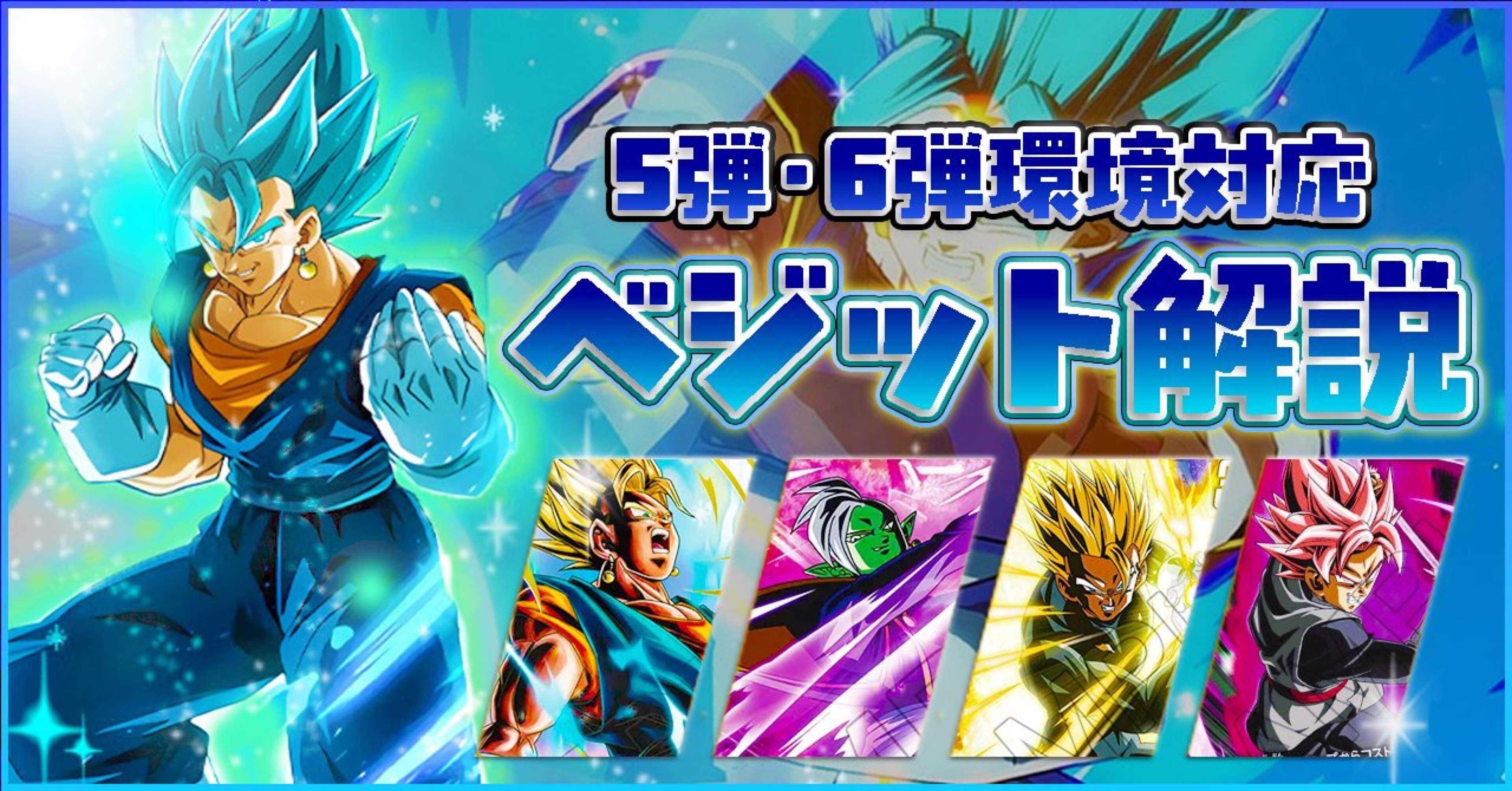 5弾・6弾ベジット考察｜森サマー