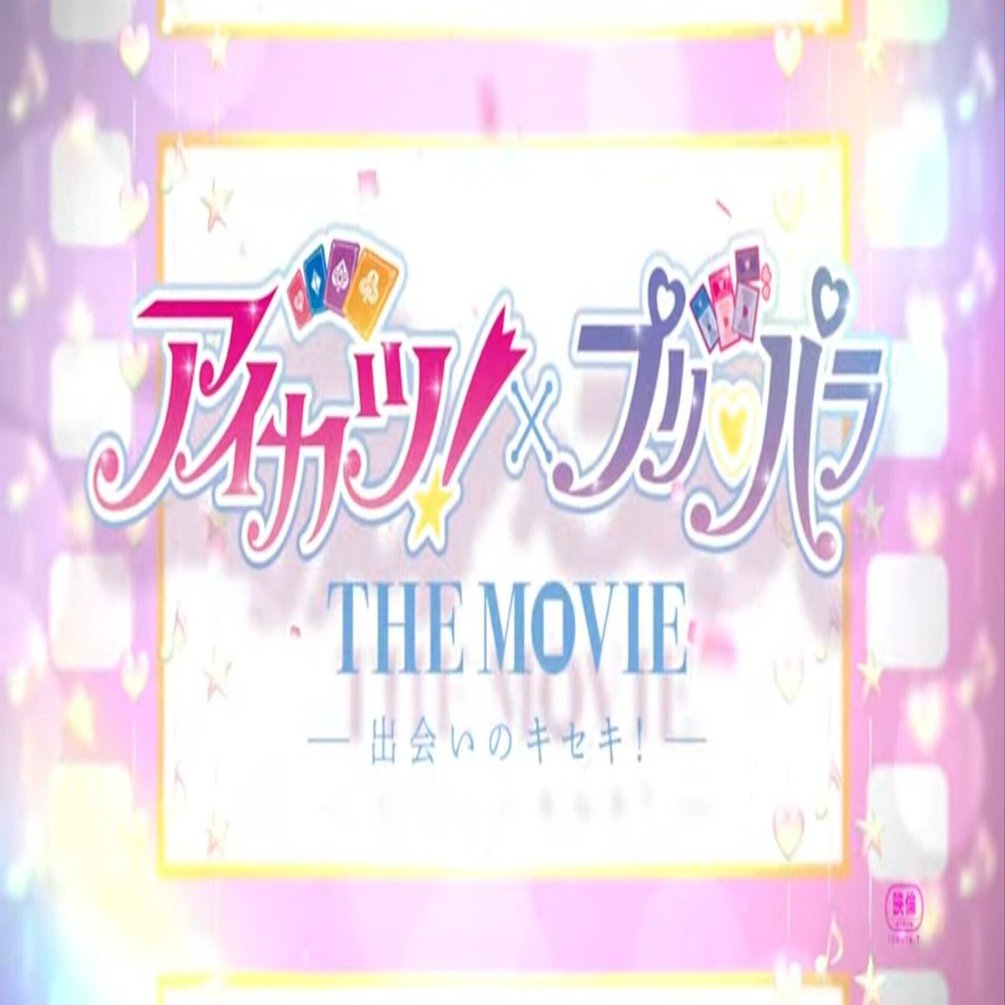 今秋公開の『アイカツ！×プリパラ THE MOVIE -出会いのキセキ