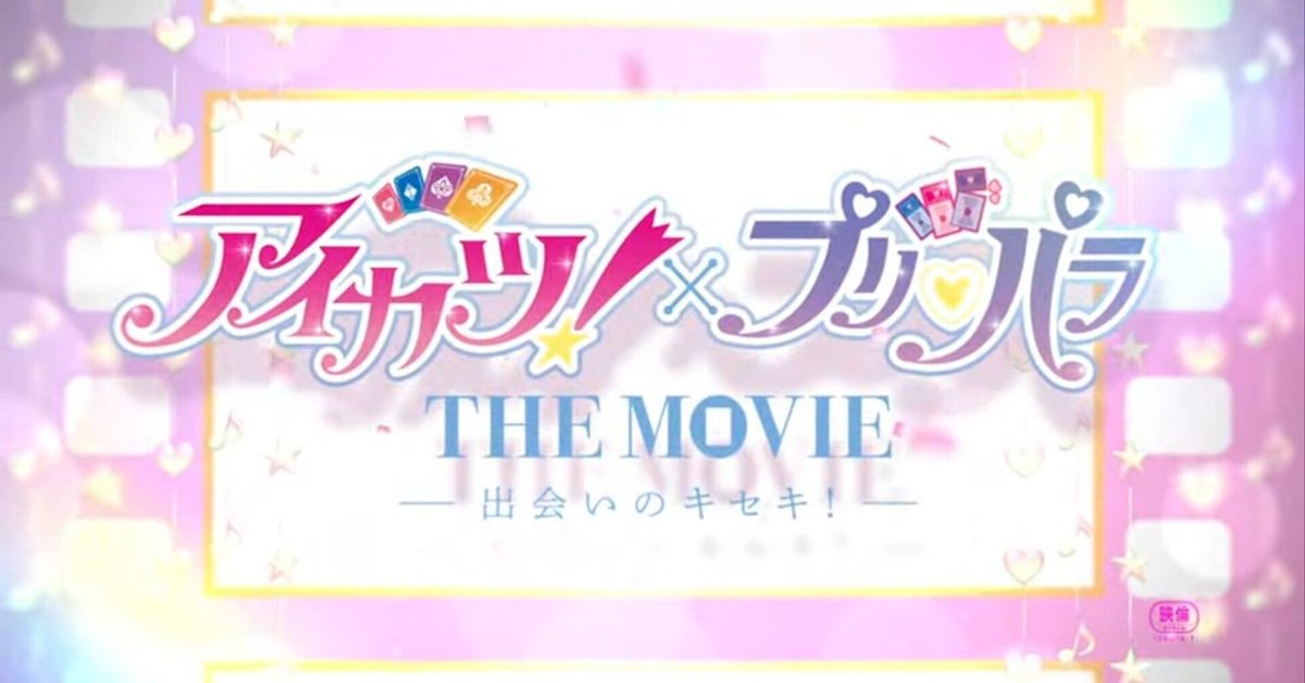 今秋公開の『アイカツ！×プリパラ THE MOVIE -出会いのキセキ
