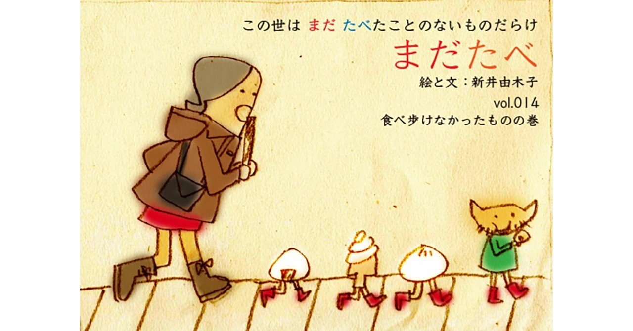 新井由木子 思いつき書店 Vol 014 食べ歩けなかったものの巻 世界文化社 公式note Note