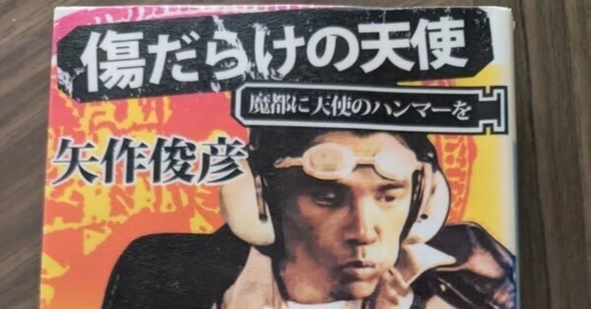 21世紀の「傷だらけの天使」(小説版)をどう読むか？｜電子書籍作家