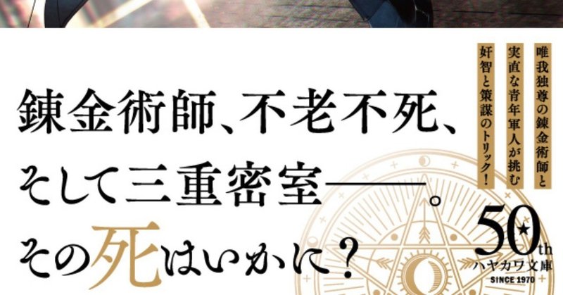 刊行前から反響続々！　二度読み必至のファンタジー×ミステリ長篇　紺野天龍『錬金術師の密室』