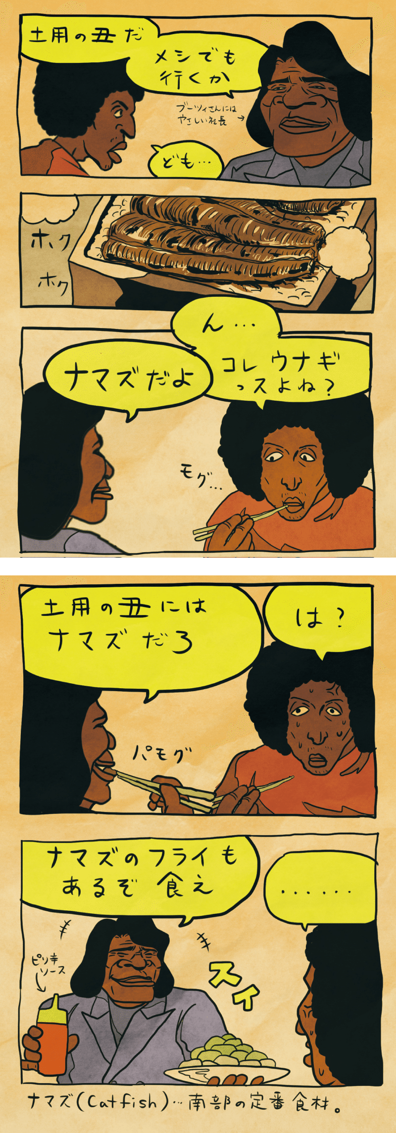 ファンキー社長の土用の丑 Jay Note