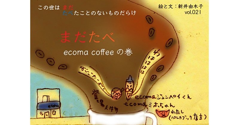 note_第21回_ecomaコーヒー