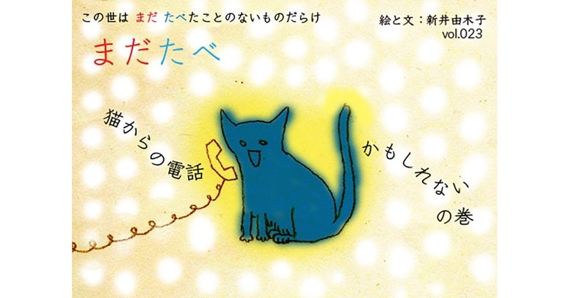 note_第23回_猫からの電話かもしれない