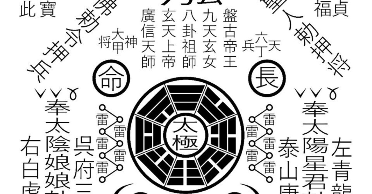 ベクター化した除災鎮宅符(SVG)｜香月