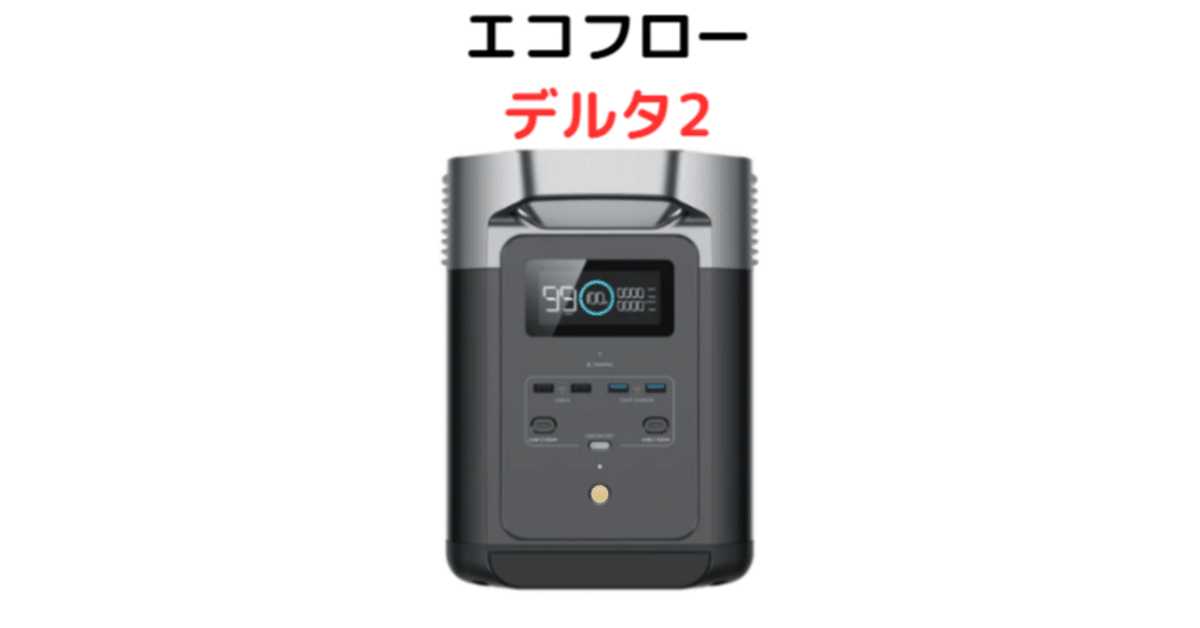 EcoFlow DELTA 2 エコフローデルタ2|口コミ評判とスペックを EcoFlow DELTA 2 エコフローデルタ2|口コミ評判とスペックを