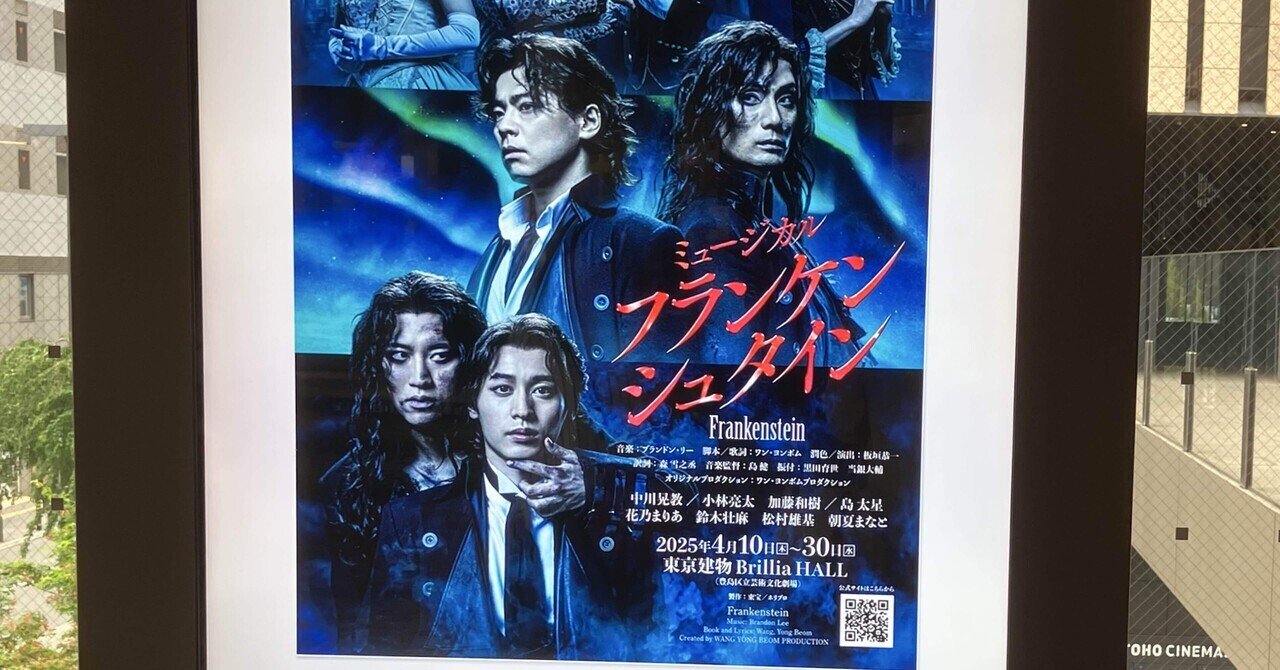 ミュージカル『フランケンシュタイン』2025.4.24マチネ こばしま