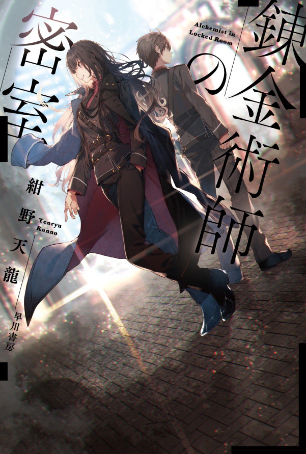 100ページまで公開 反響続々のファンタジー ミステリ長篇 紺野天龍 錬金術師の密室 本文試し読み Hayakawa Books Magazines B