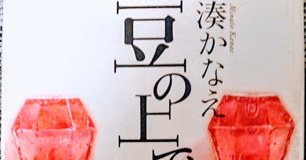 読書記録「豆の上で眠る」｜川口 竜也 / 川口市出身の自称読書家