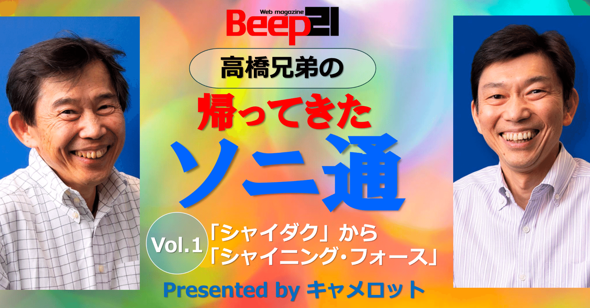 Beep21』新連載コラム 高橋兄弟の帰ってきたソニ通 Presented by