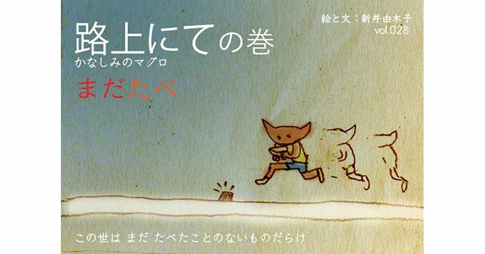 路上にて かなしみのマグロ 新井由木子 世界文化社 公式note