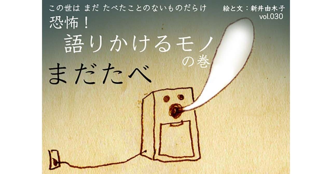 note_第30回_恐怖_語りかけるモノ