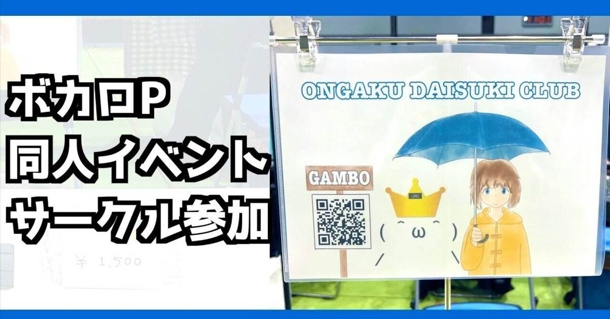 同人イベント】ボーマス53での感想を語るボカロP【THE VOC@LOiD