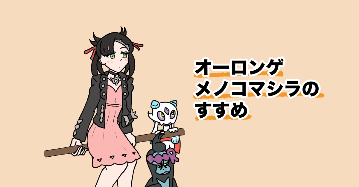 シティBEST4】オーロンゲメノコマシラのすすめ【全文無料】｜一輝