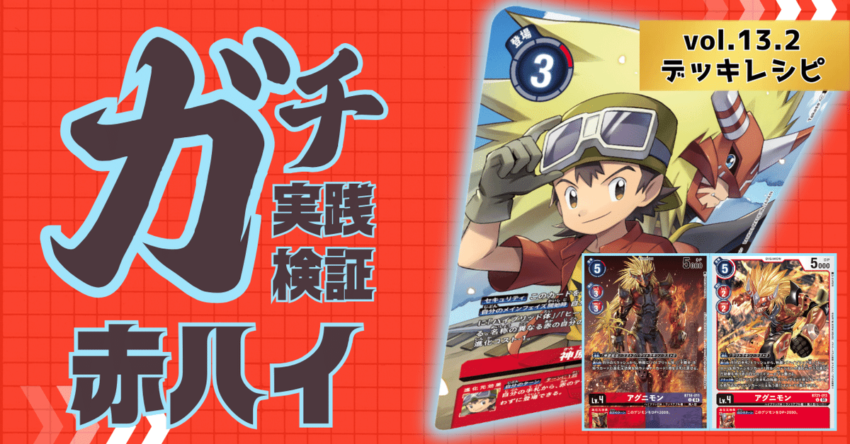 第一ネット ガチ実践検証 vol.13.2：赤ハイ デッキレシピ｜でじのげん デジモンカードゲーム