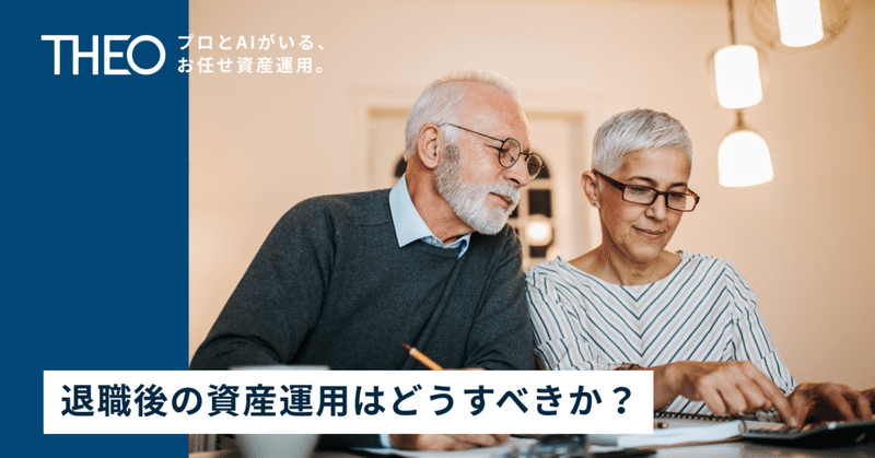 退職後の資産運用はどうすべきか 加藤康之の投資講座 番外編1 Theo テオ By お金のデザイン 退職後の資産運用はどうすべきか 加藤康之の投資講座 番外編1 Theo テオ By お金のデザイン