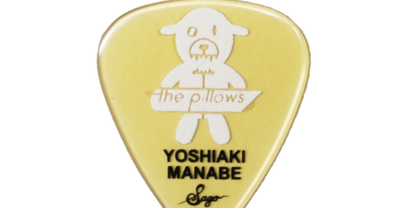 the pillowsギター機材まとめ】山中さわお・真鍋吉明の使用ギター小物 the pillowsギター機材まとめ】山中さわお・真鍋吉明の使用ギター小物