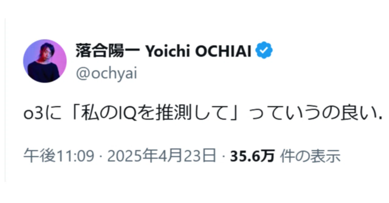 ChatGPTに自分のIQを推測」させてみました（落合さんの一言でみんな