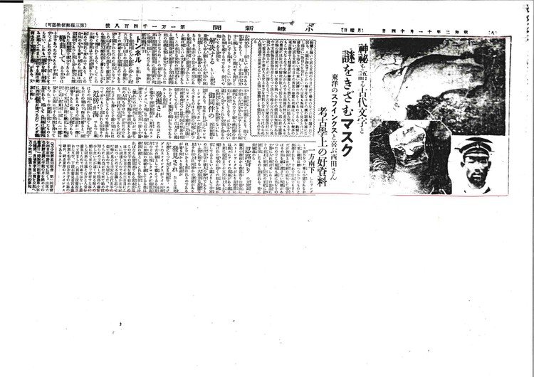 フゴッペ発見記事（小樽新聞S2年11月14日）