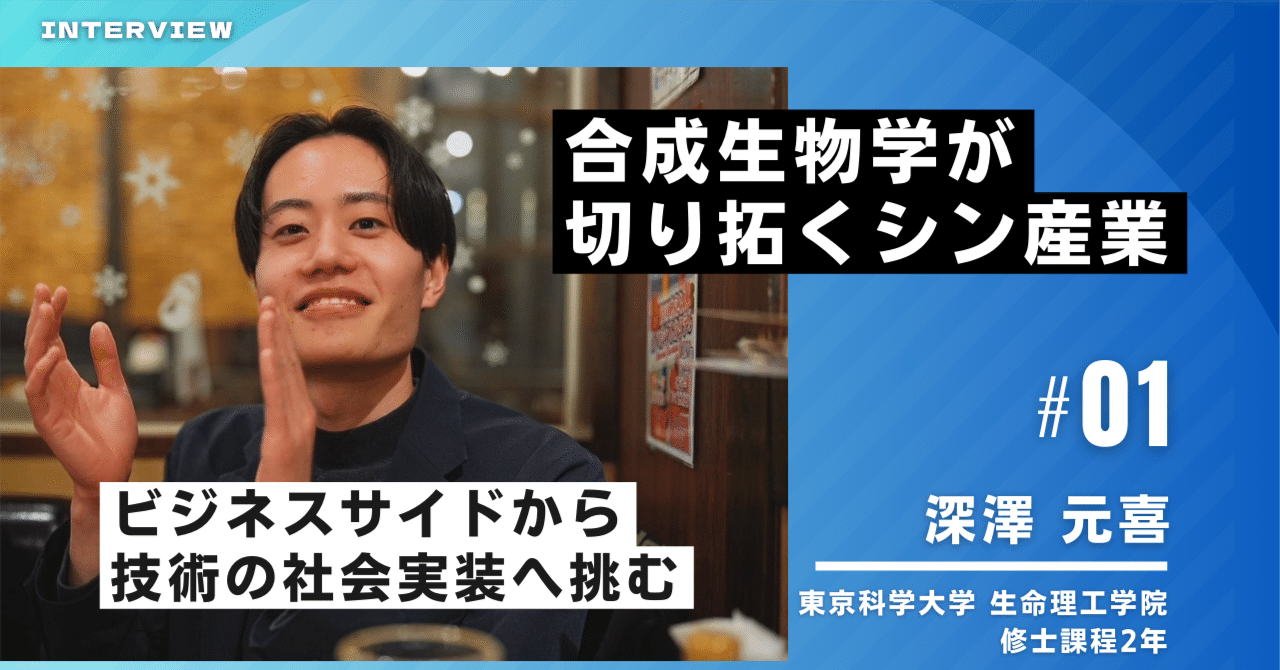【参加者インタビューvol.01】ービジネスサイドから技術の社会実装へ挑むー東京科学大学 深澤 元喜さん｜grubio