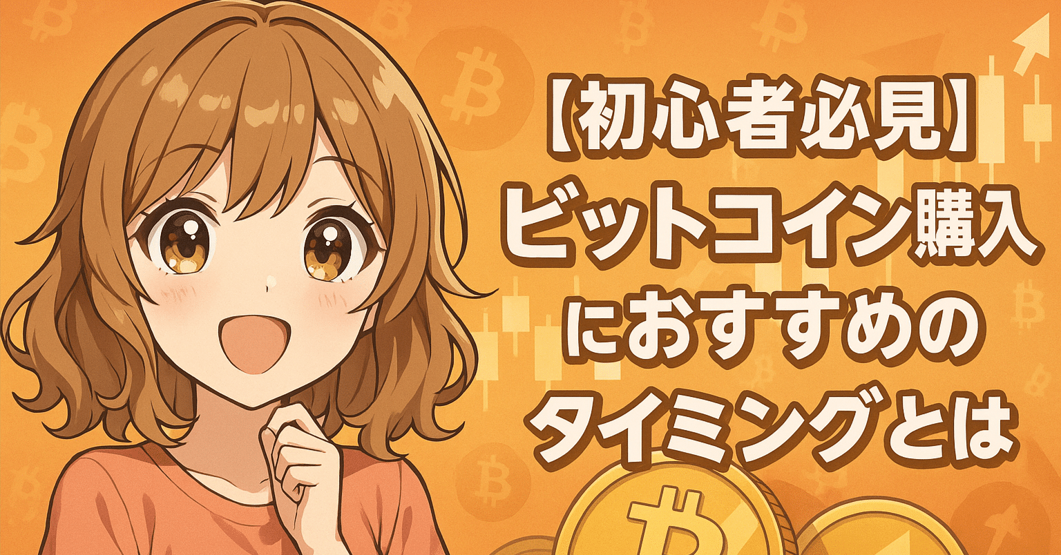 初心者必見】ビットコイン購入におすすめのタイミングとは？分かりやすく解説｜ゼロからはじめる仮想通貨ガイド