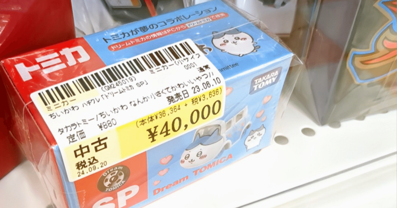 ミニカーせどりはライバル不在！？｜三軒茶屋