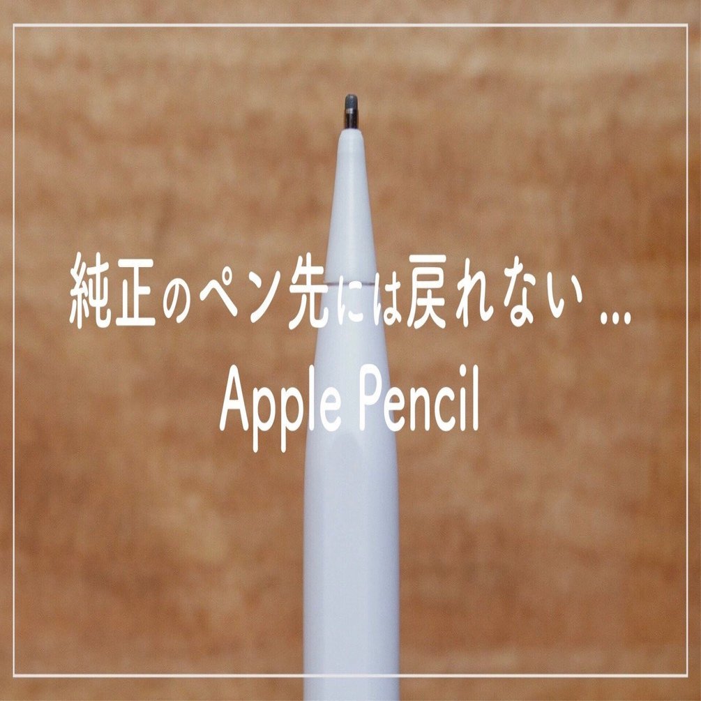 Apple Pencil純正のペン先には戻れない｜ばるき