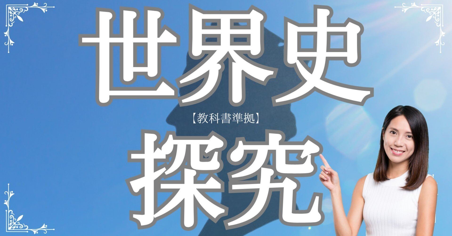 ポイント④🎨文化史を制する者は合格を制す！📝｜受験世界史チャンネル