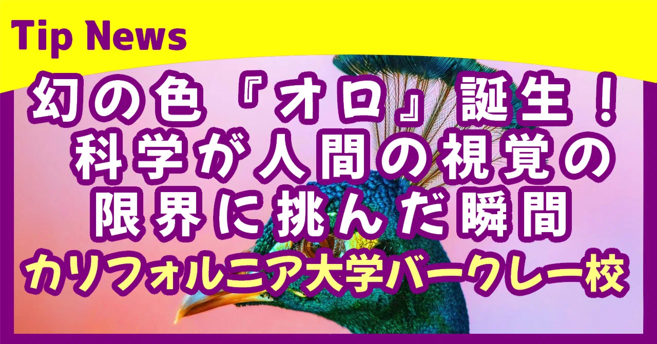 幻の色『オロ』誕生！ 科学が人間の視覚の限界に挑んだ瞬間